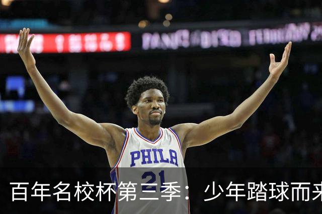 百年名校杯第三季：少年踏球而来，成长自有答案