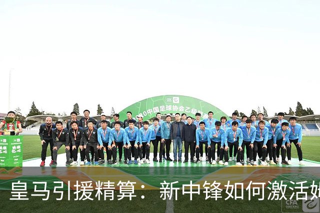 皇马引援精算：新中锋如何激活姆巴佩的“第二春”？