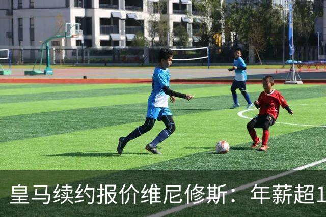 皇马续约报价维尼修斯：年薪超1900万镑，阿森纳目标恐落空