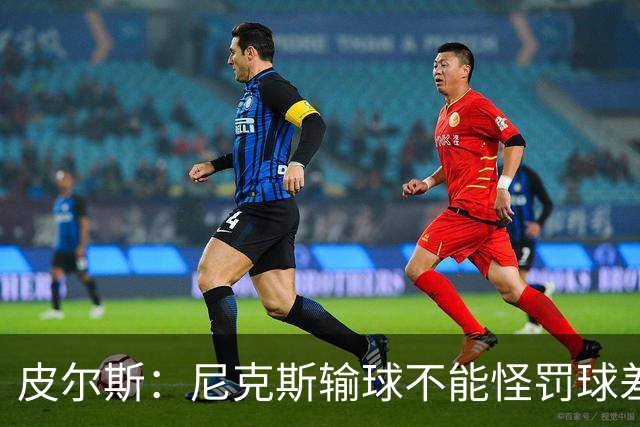 皮尔斯：尼克斯输球不能怪罚球差距 自身失误太多是致命伤