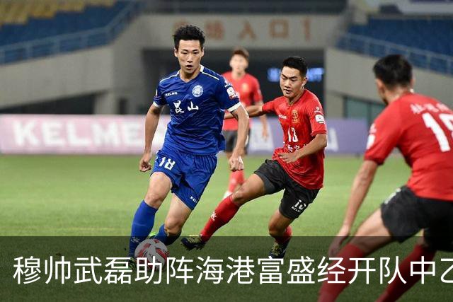 穆帅武磊助阵海港富盛经开队中乙联赛出征仪式