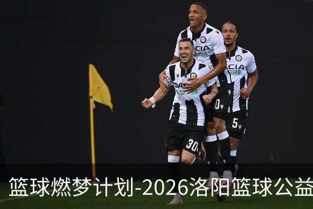 篮球燃梦计划-2026洛阳篮球公益训练营圆满收官