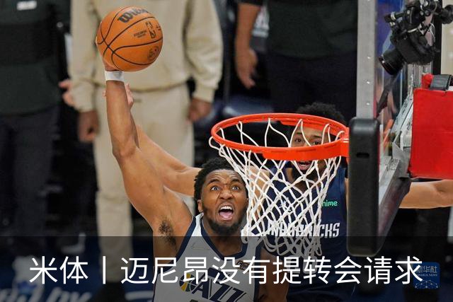米体丨迈尼昂没有提转会请求