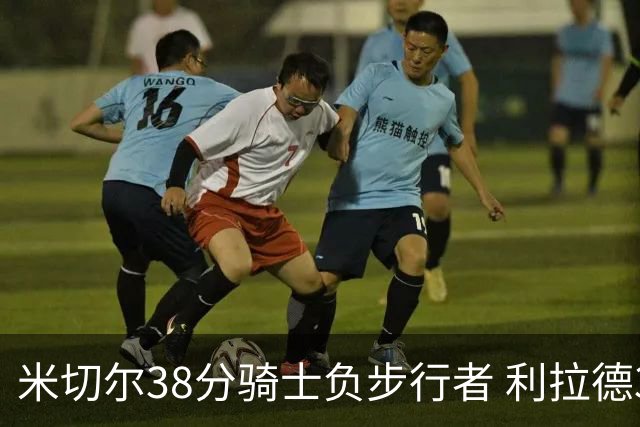 米切尔38分骑士负步行者 利拉德30分雄鹿险胜