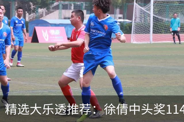 精选大乐透推荐：徐倩中头奖1146万累擒3086万