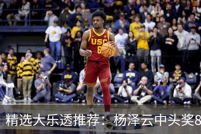 精选大乐透推荐：杨泽云中头奖826万累擒5575万