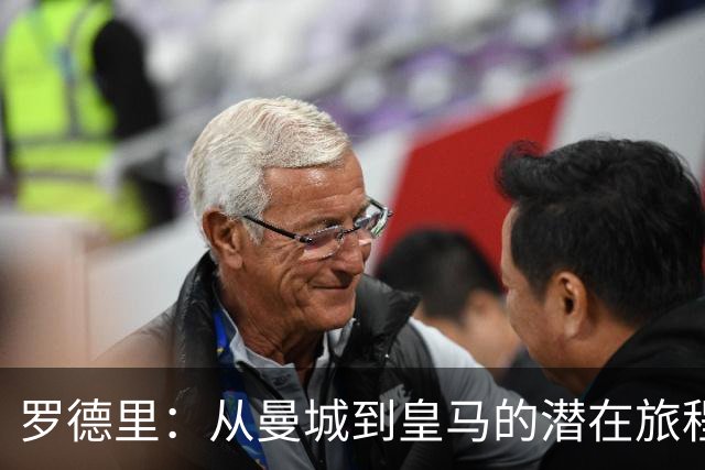 罗德里：从曼城到皇马的潜在旅程