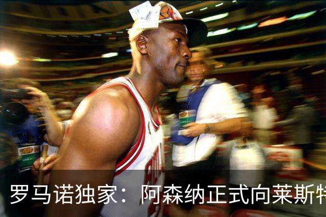 罗马诺独家：阿森纳正式向莱斯特城报价16岁蒙加，谈判进展顺利