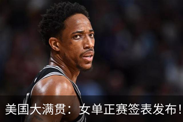 美国大满贯：女单正赛签表发布！孙颖莎全程内战，王曼昱独斗日本