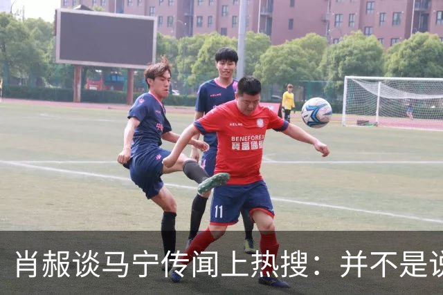 肖赧谈马宁传闻上热搜：并不是说连当四官后就不能再主哨了