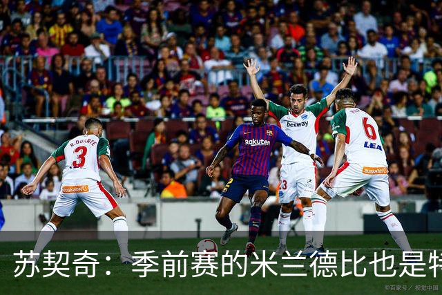 苏契奇：季前赛的米兰德比也是特殊的较量 莫德里奇是我们的偶像