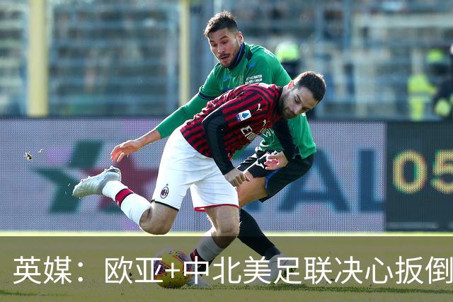 英媒：欧亚+中北美足联决心扳倒因凡蒂诺 已筹备“瘫痪FIFA”计划
