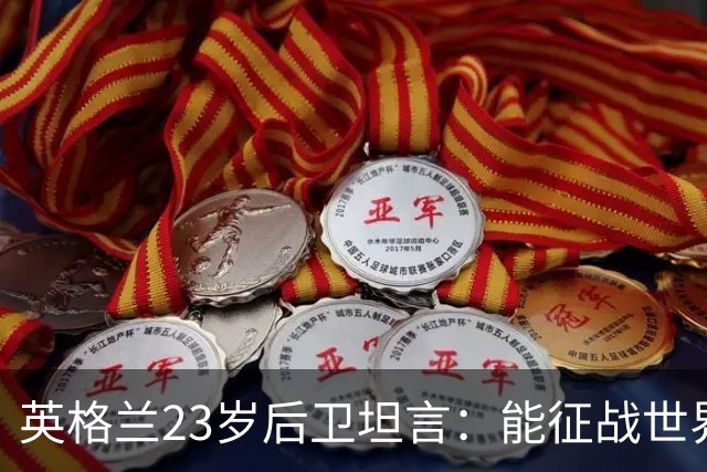 英格兰23岁后卫坦言：能征战世界杯，与离开利物浦有直接关系