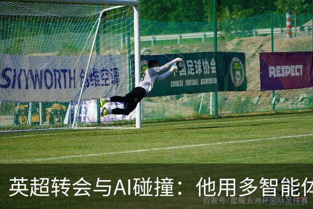 英超转会与AI碰撞：他用多智能体系统给阿森纳算了一卦，结果模型“疯”了
