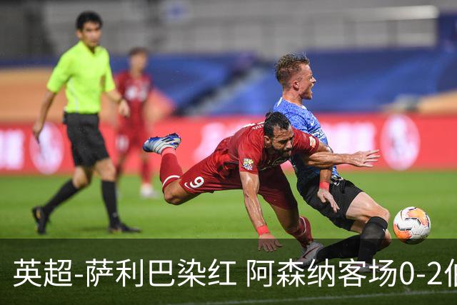 英超-萨利巴染红 阿森纳客场0-2伯恩茅斯
