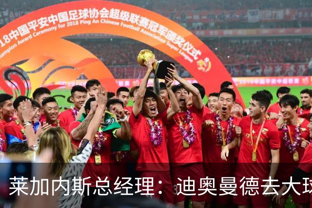 莱加内斯总经理：迪奥曼德去大球队并不感到惊讶 他有非凡才能
