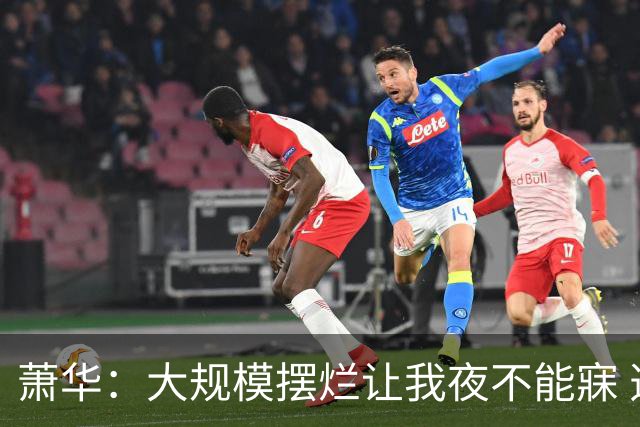 萧华：大规模摆烂让我夜不能寐 选秀大年问题严重