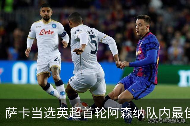 萨卡当选英超首轮阿森纳队内最佳球员