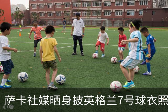 萨卡社媒晒身披英格兰7号球衣照片：7号