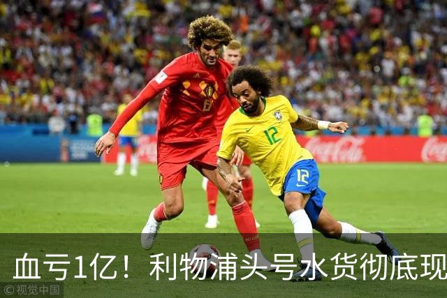 血亏1亿！利物浦头号水货彻底现原形！昔日核心断崖下滑，世界杯高光只是假象？