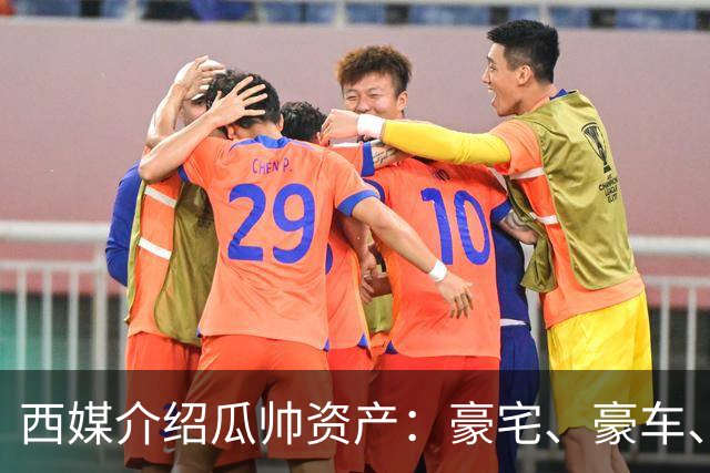 西媒介绍瓜帅资产：豪宅、豪车、名表一个不缺