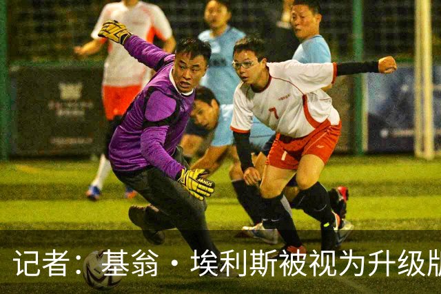记者：基翁·埃利斯被视为升级版的扎威 篮网需要有一个领防人