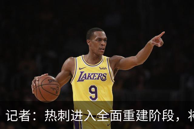 记者：热刺进入全面重建阶段，将进行大规模人员清洗和针对性补强