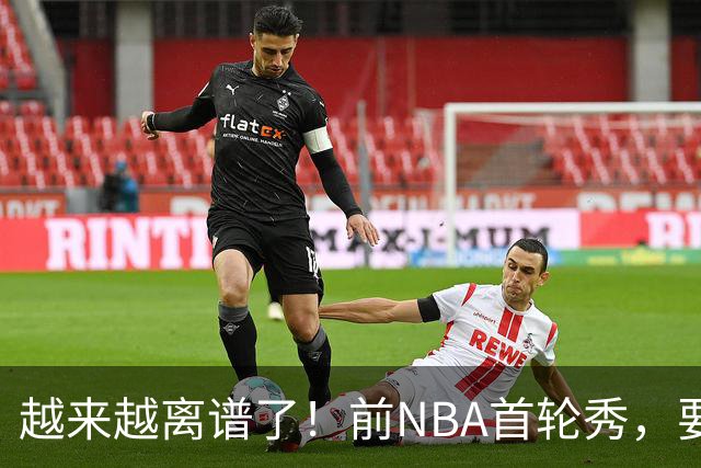 越来越离谱了！前NBA首轮秀，要打WNBA？