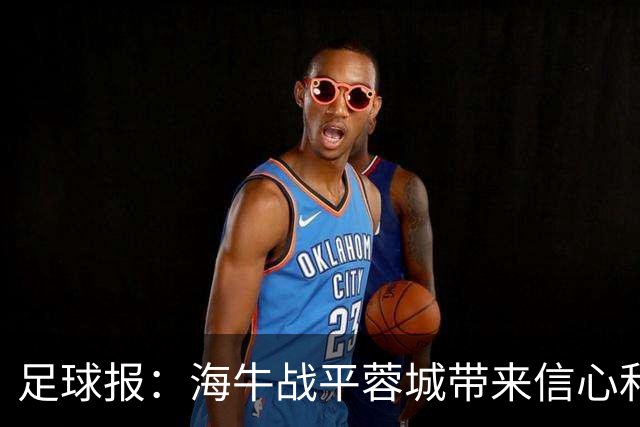 足球报：海牛战平蓉城带来信心和底气，四连败后自救有成效