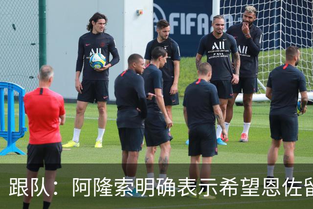 跟队：阿隆索明确表示希望恩佐留队，预计球员本周回归切尔西训练