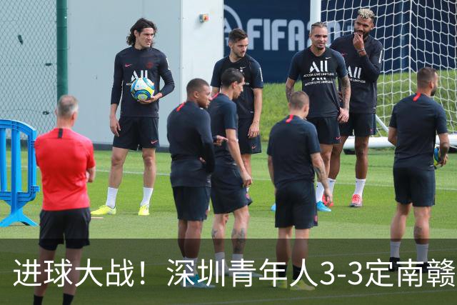 进球大战！深圳青年人3-3定南赣联 杜加利奇头球双响埃里克斯两球