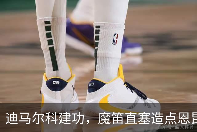 迪马尔科建功，魔笛直塞造点恩昆库救主，AC米兰1-1绝平国米
