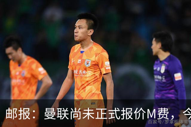 邮报：曼联尚未正式报价M费，今夏没足够资金引进刘易斯·霍尔