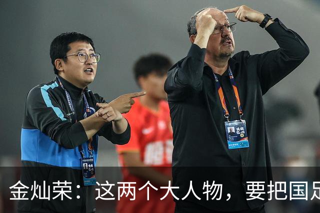 金灿荣：这两个大人物，要把国足送进世界杯！