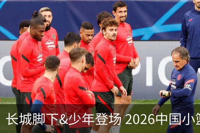 长城脚下&少年登场 2026中国小篮球系列全国总决赛在北京延庆开幕