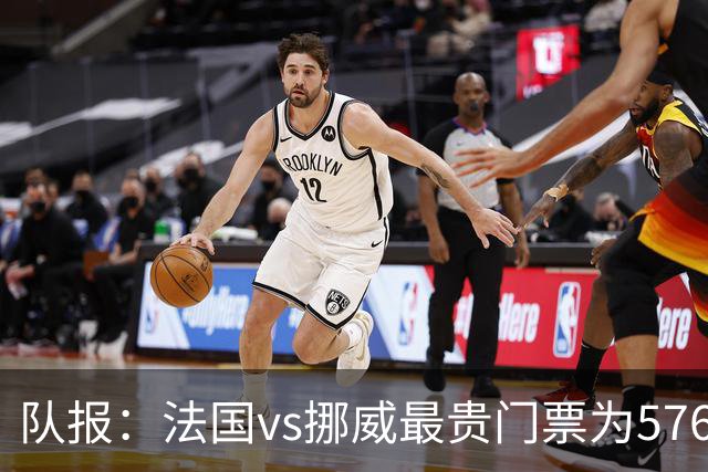 队报：法国vs挪威最贵门票为5767欧，乌拉圭vs西班牙高达17199欧