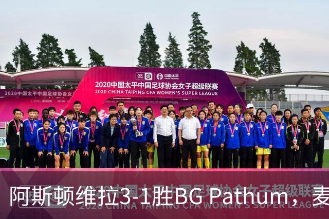 阿斯顿维拉3-1胜BG Pathum，麦金和加纳乔受伤