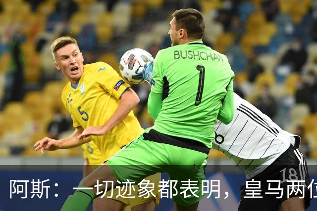 阿斯：一切迹象都表明，皇马两位主席候选人之间将不会举行辩论