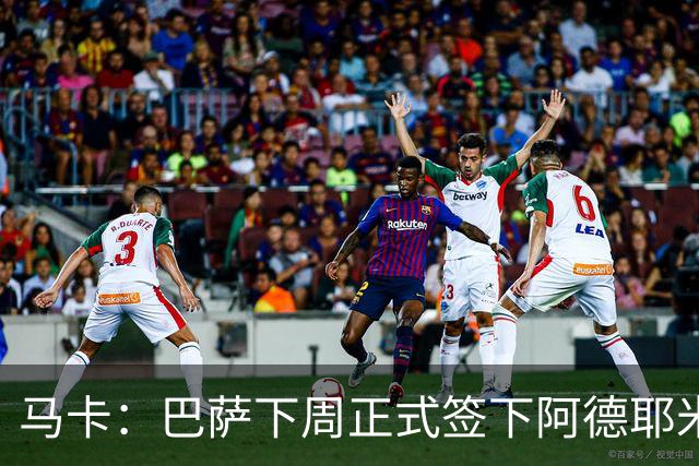 马卡：巴萨下周正式签下阿德耶米，固转2200万欧+700万浮动