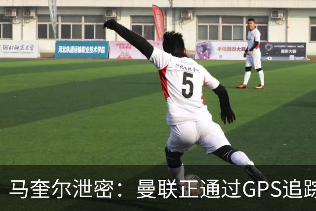 马奎尔泄密：曼联正通过GPS追踪装置密切监控球员的体能状况