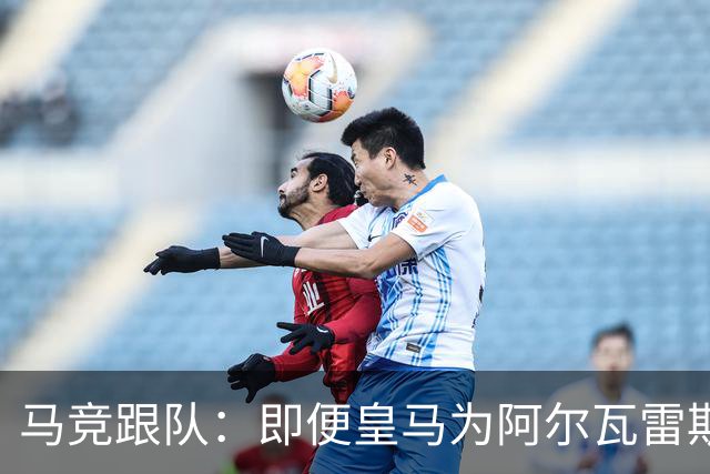 马竞跟队：即便皇马为阿尔瓦雷斯报价5亿欧，马竞也能顶住不卖