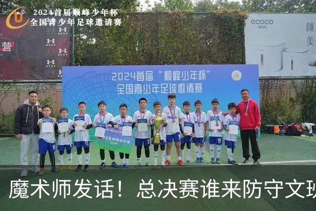 魔术师发话！总决赛谁来防守文班？悬念十足