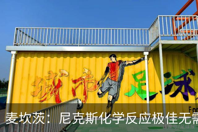 麦坎茨：尼克斯化学反应极佳无需换字母哥 补充射手和控球手即可