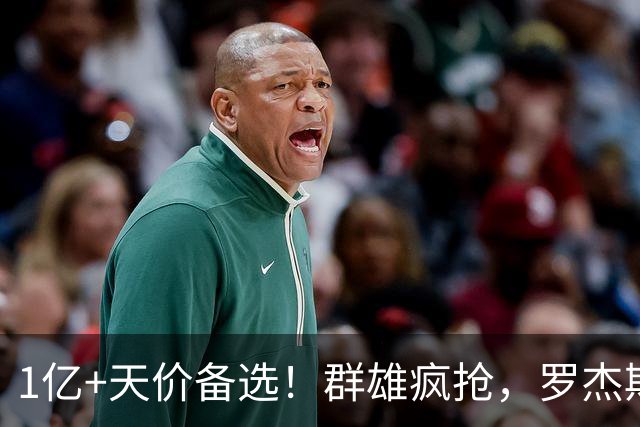 1亿+天价备选！群雄疯抢，罗杰斯能否创曼城队史转会新纪录