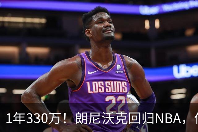 1年330万！朗尼沃克回归NBA，他能给掘金带来什么？