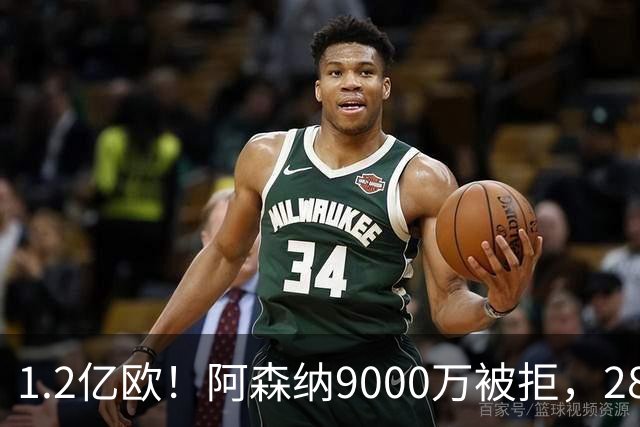 1.2亿欧！阿森纳9000万被拒，28岁巴西中场世界杯5场4助，纽卡这次是真不松口