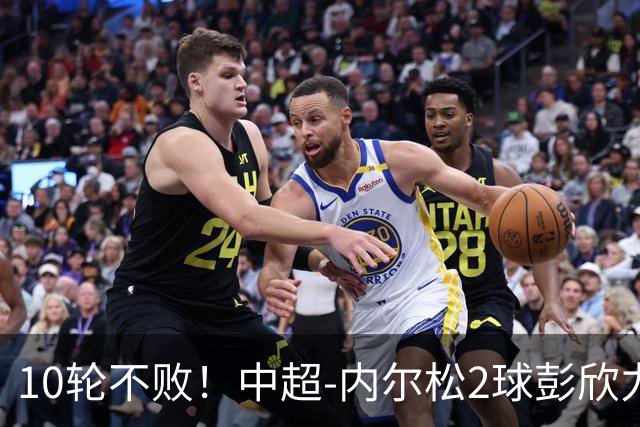 10轮不败！中超-内尔松2球彭欣力传射 西海岸3-2逆转玉昆
