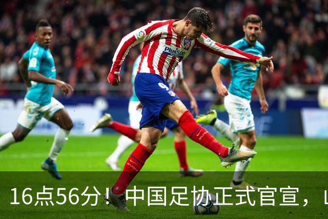 16点56分！中国足协正式官宣，山东泰山传坏消息，后防线遇难题