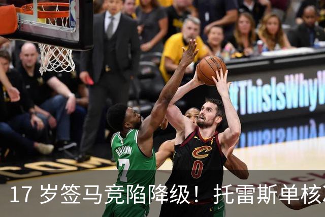 17 岁签马竞陷降级！托雷斯单核冲西甲，这段往事为何戳中球迷？