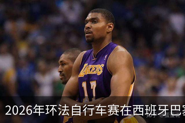 2026年环法自行车赛在西班牙巴塞罗那开赛